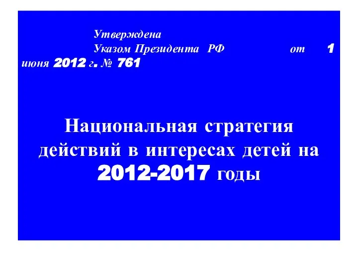 Утверждена Указом Президента РФ от 1 июня 2012 г. №