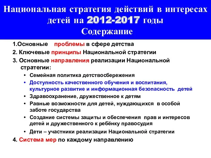 Национальная стратегия действий в интересах детей на 2012-2017 годы Содержание