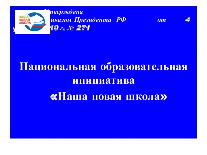 Утверждена приказом Президента РФ от 4 февраля 2010 г. №