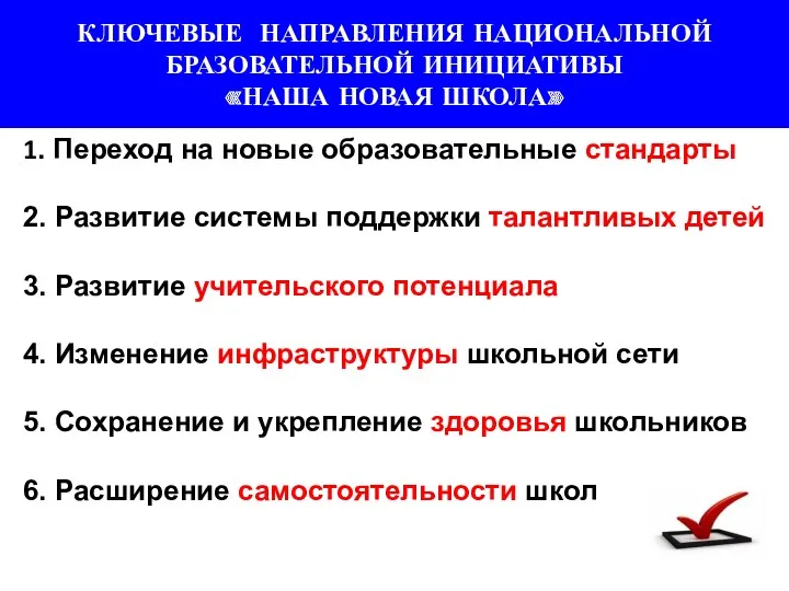 1. Переход на новые образовательные стандарты 2. Развитие системы поддержки