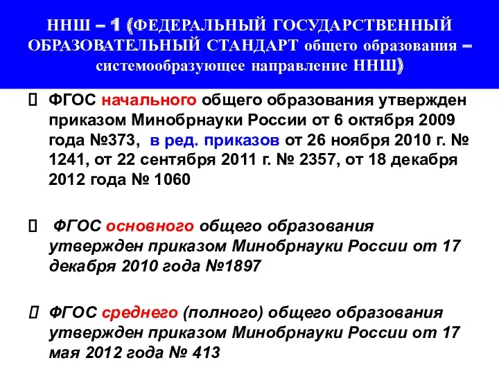 ННШ – 1 (ФЕДЕРАЛЬНЫЙ ГОСУДАРСТВЕННЫЙ ОБРАЗОВАТЕЛЬНЫЙ СТАНДАРТ общего образования –