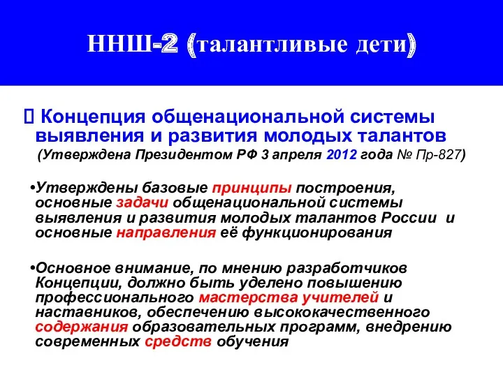 ННШ-2 (талантливые дети) Концепция общенациональной системы выявления и развития молодых