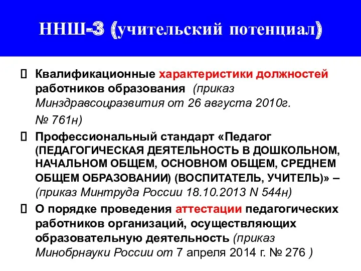 ННШ-3 (учительский потенциал) Квалификационные характеристики должностей работников образования (приказ Минздравсоцразвития