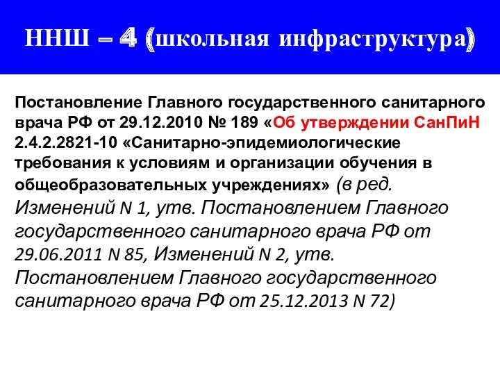 Постановление Главного государственного санитарного врача РФ от 29.12.2010 № 189