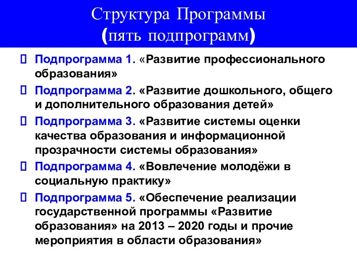 Структура Программы (пять подпрограмм) Подпрограмма 1. «Развитие профессионального образования» Подпрограмма