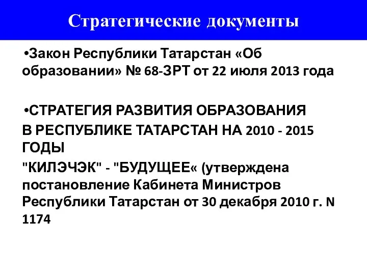 Стратегические документы Закон Республики Татарстан «Об образовании» № 68-ЗРТ от