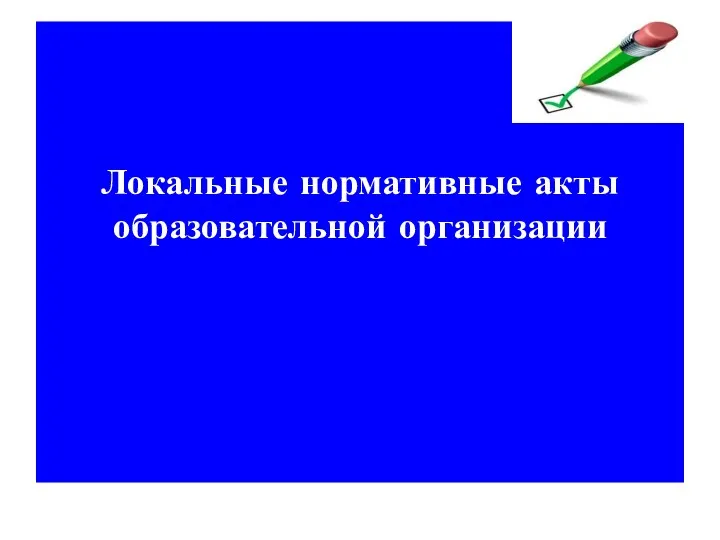 Локальные нормативные акты образовательной организации