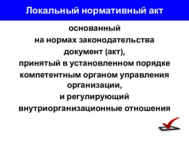 Локальный нормативный акт основанный на нормах законодательства документ (акт), принятый