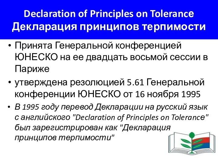 Declaration of Principles on Tolerancе Декларация принципов терпимости Принята Генеральной