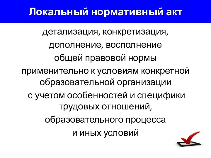 Локальный нормативный акт детализация, конкретизация, дополнение, восполнение общей правовой нормы