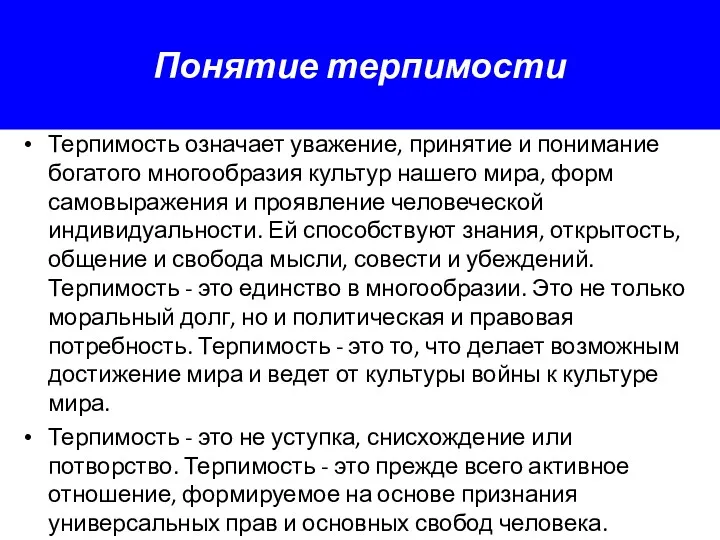 Понятие терпимости Терпимость означает уважение, принятие и понимание богатого многообразия