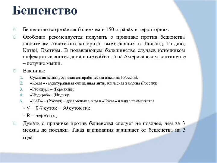 Бешенство Бешенство встречается более чем в 150 странах и территориях. Особенно рекомендуется подумать