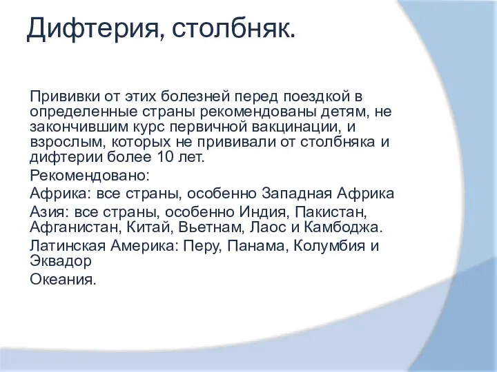 Дифтерия, столбняк. Прививки от этих болезней перед поездкой в определенные страны рекомендованы детям,