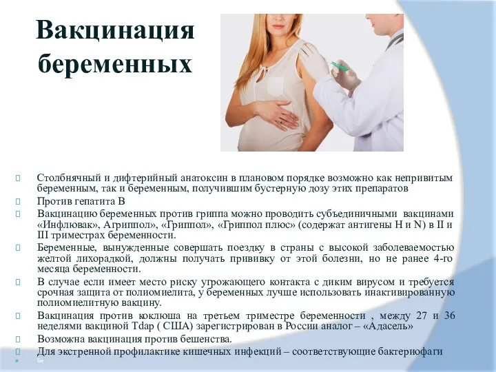 Вакцинация беременных Столбнячный и дифтерийный анатоксин в плановом порядке возможно как непривитым беременным,