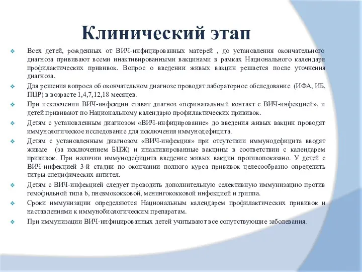 Клинический этап Всех детей, рожденных от ВИЧ-инфицированных матерей , до установления окончательного диагноза