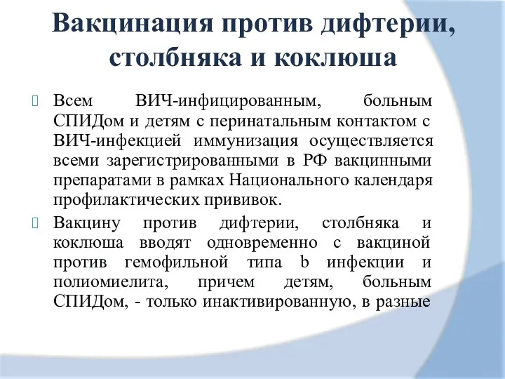 Вакцинация против дифтерии, столбняка и коклюша Всем ВИЧ-инфицированным, больным СПИДом и детям с