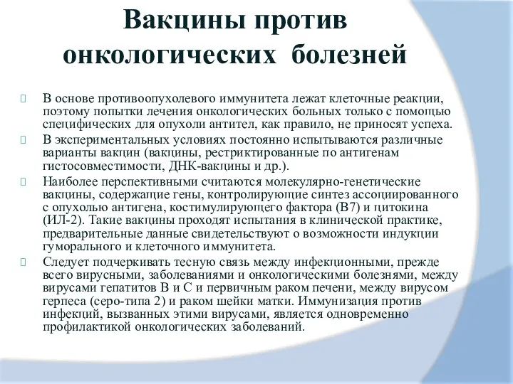 Вакцины против онкологических болезней В основе противоопухолевого иммунитета лежат клеточные реакции, поэтому попытки