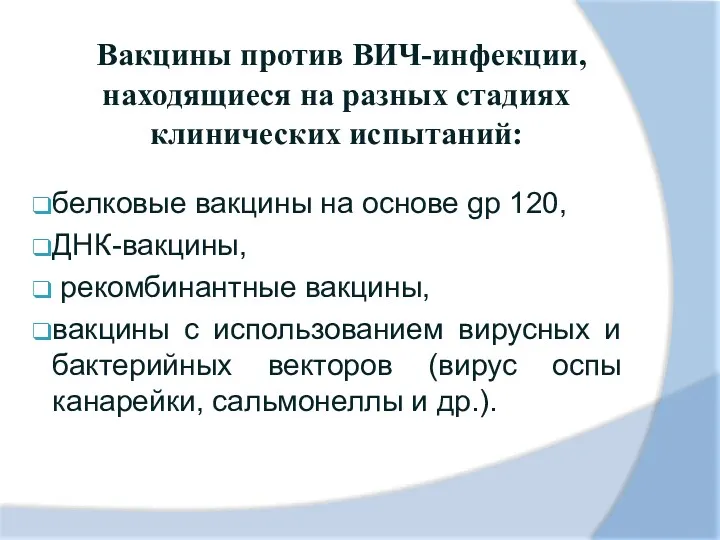 Вакцины против ВИЧ-инфекции, находящиеся на разных стадиях клинических испытаний: белковые вакцины на основе