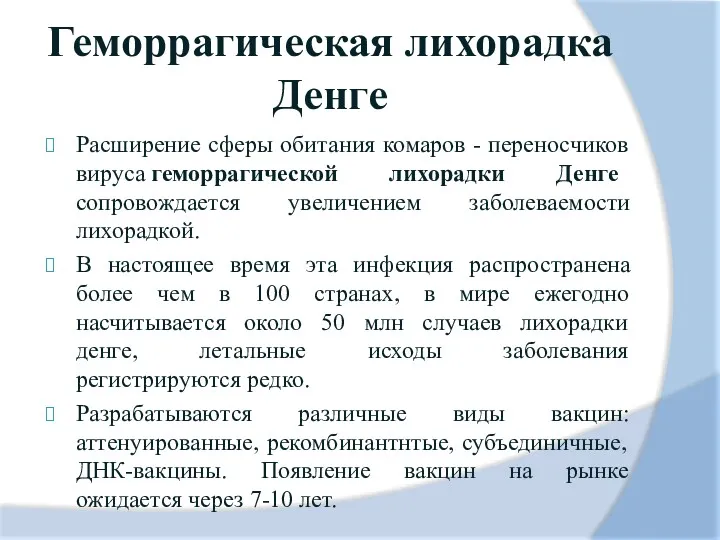 Геморрагическая лихорадка Денге Расширение сферы обитания комаров - переносчиков вируса геморрагической лихорадки Денге