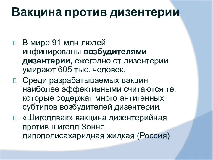 Вакцина против дизентерии В мире 91 млн людей инфицированы возбудителями дизентерии, ежегодно от