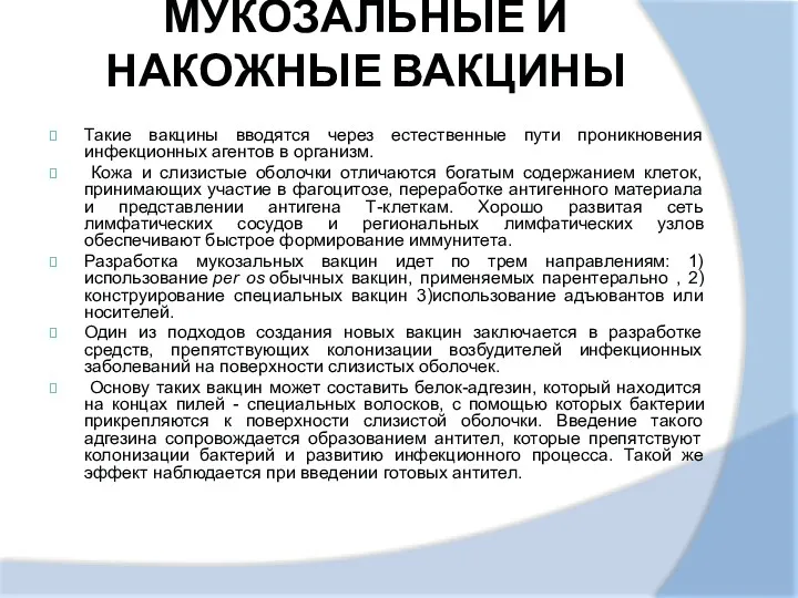 МУКОЗАЛЬНЫЕ И НАКОЖНЫЕ ВАКЦИНЫ Такие вакцины вводятся через естественные пути проникновения инфекционных агентов