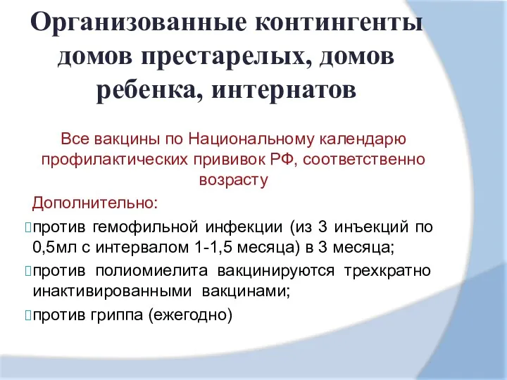 Организованные контингенты домов престарелых, домов ребенка, интернатов Все вакцины по Национальному календарю профилактических