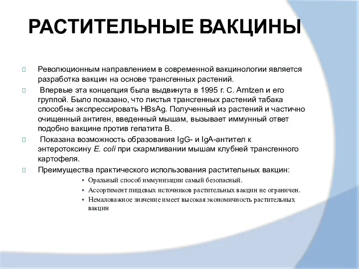 РАСТИТЕЛЬНЫЕ ВАКЦИНЫ Революционным направлением в современной вакцинологии является разработка вакцин на основе трансгенных