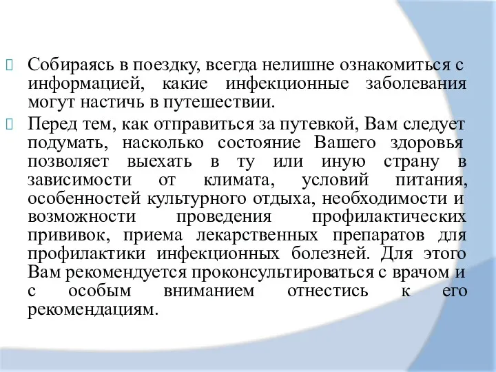 Собираясь в поездку, всегда нелишне ознакомиться с информацией, какие инфекционные заболевания могут настичь