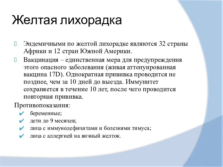 Желтая лихорадка Эндемичными по желтой лихорадке являются 32 страны Африки и 12 стран