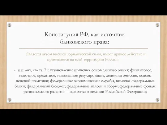Конституция РФ, как источник банковского права: Является актом высшей юридической
