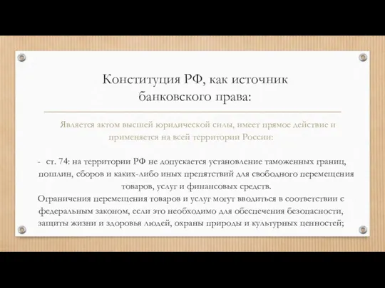 Конституция РФ, как источник банковского права: Является актом высшей юридической