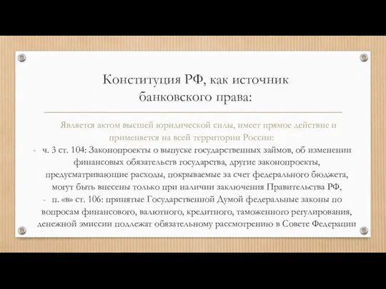 Конституция РФ, как источник банковского права: Является актом высшей юридической