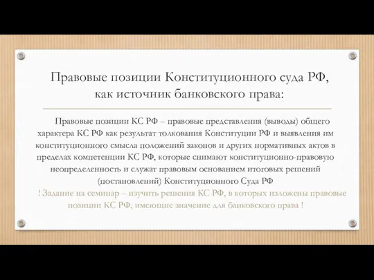 Правовые позиции Конституционного суда РФ, как источник банковского права: Правовые