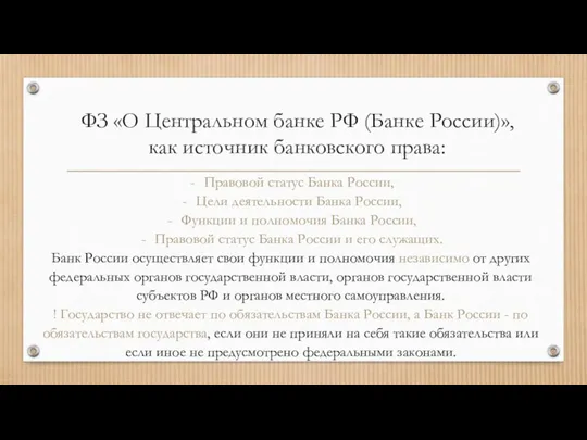 ФЗ «О Центральном банке РФ (Банке России)», как источник банковского