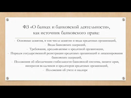 ФЗ «О банках и банковской деятельности», как источник банковского права: