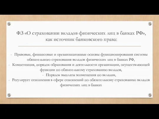 ФЗ «О страховании вкладов физических лиц в банках РФ», как