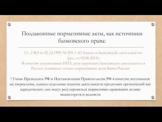 Подзаконные нормативные акты, как источники банковского права: Ст. 2 ФЗ