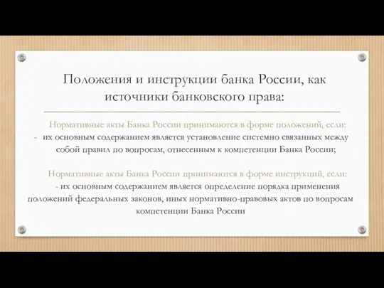 Положения и инструкции банка России, как источники банковского права: Нормативные