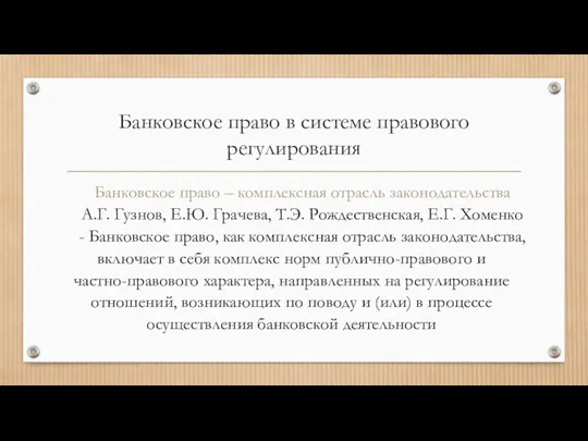 Банковское право в системе правового регулирования Банковское право – комплексная