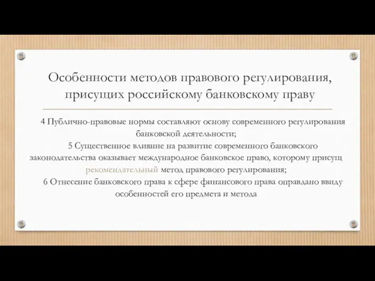 Особенности методов правового регулирования, присущих российскому банковскому праву 4 Публично-правовые