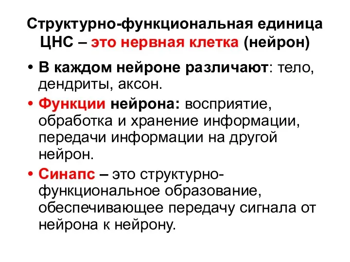 Структурно-функциональная единица ЦНС – это нервная клетка (нейрон) В каждом