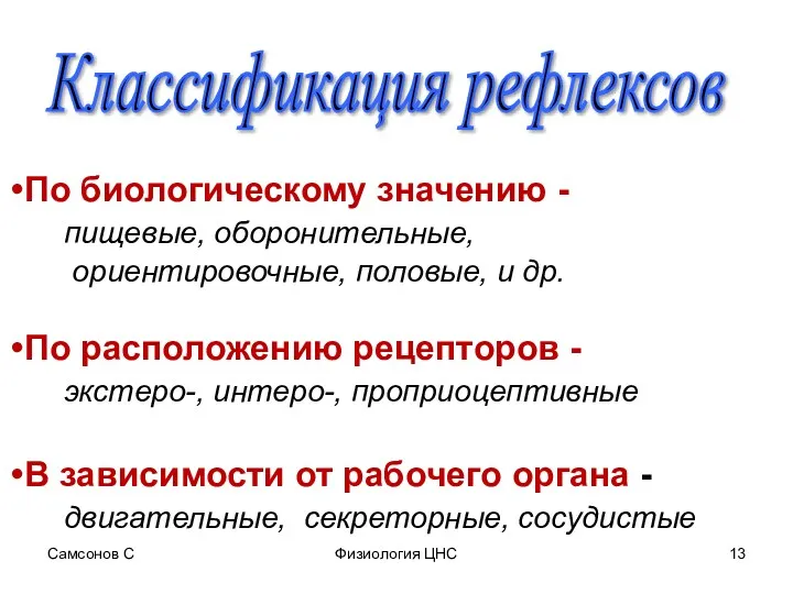 Самсонов С Физиология ЦНС Классификация рефлексов По биологическому значению -