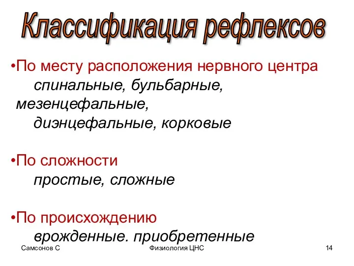 Самсонов С Физиология ЦНС По месту расположения нервного центра спинальные,