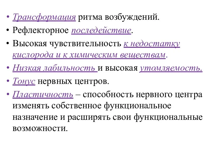 Трансформация ритма возбуждений. Рефлекторное последействие. Высокая чувствительность к недостатку кислорода