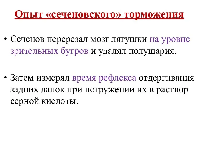 Опыт «сеченовского» торможения Сеченов перерезал мозг лягушки на уровне зрительных