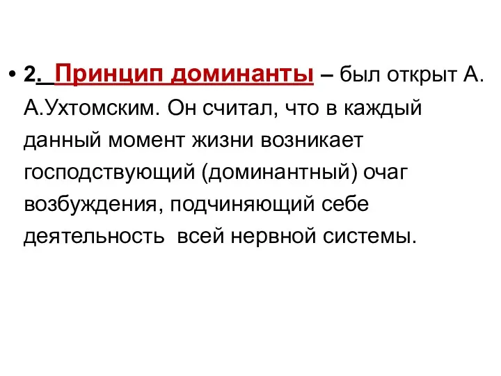 2. Принцип доминанты – был открыт А.А.Ухтомским. Он считал, что