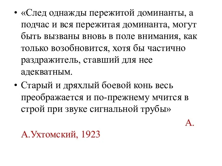 «След однажды пережитой доминанты, а подчас и вся пережитая доминанта,