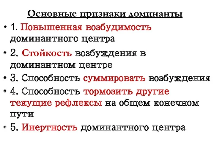 Основные признаки доминанты 1. Повышенная возбудимость доминантного центра 2. Стойкость