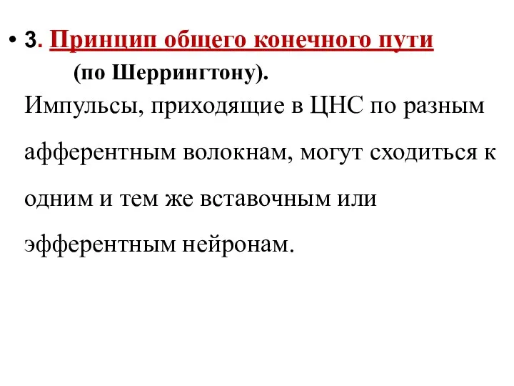 3. Принцип общего конечного пути (по Шеррингтону). Импульсы, приходящие в