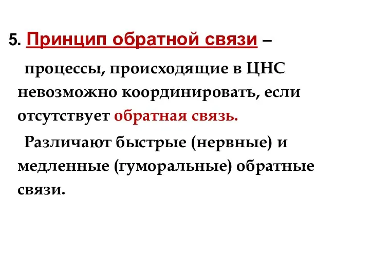 5. Принцип обратной связи – процессы, происходящие в ЦНС невозможно